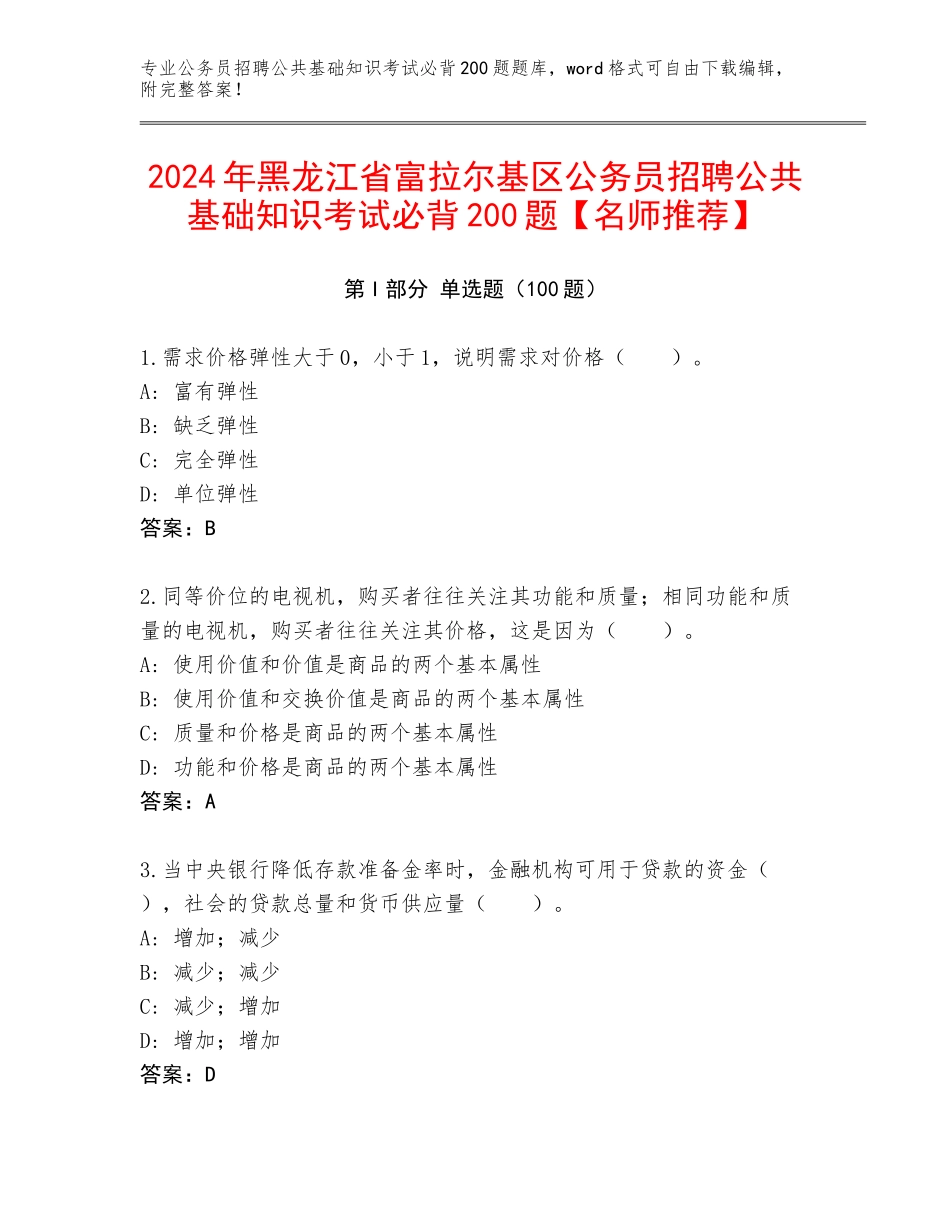 2024年黑龙江省富拉尔基区公务员招聘公共基础知识考试必背200题【名师推荐】_第1页
