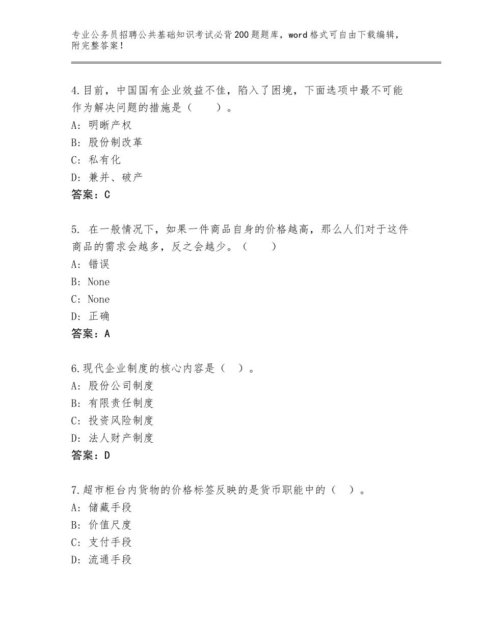 2024年黑龙江省富拉尔基区公务员招聘公共基础知识考试必背200题【名师推荐】_第2页