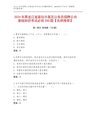 2024年黑龙江省富拉尔基区公务员招聘公共基础知识考试必背200题【名师推荐】