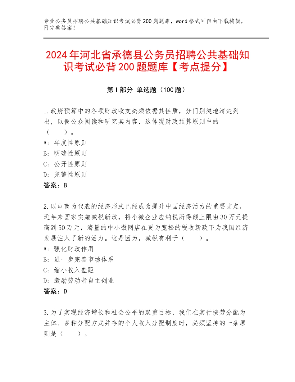 2024年河北省承德县公务员招聘公共基础知识考试必背200题题库【考点提分】_第1页