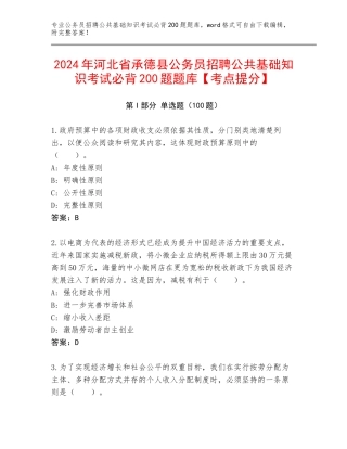 2024年河北省承德县公务员招聘公共基础知识考试必背200题题库【考点提分】