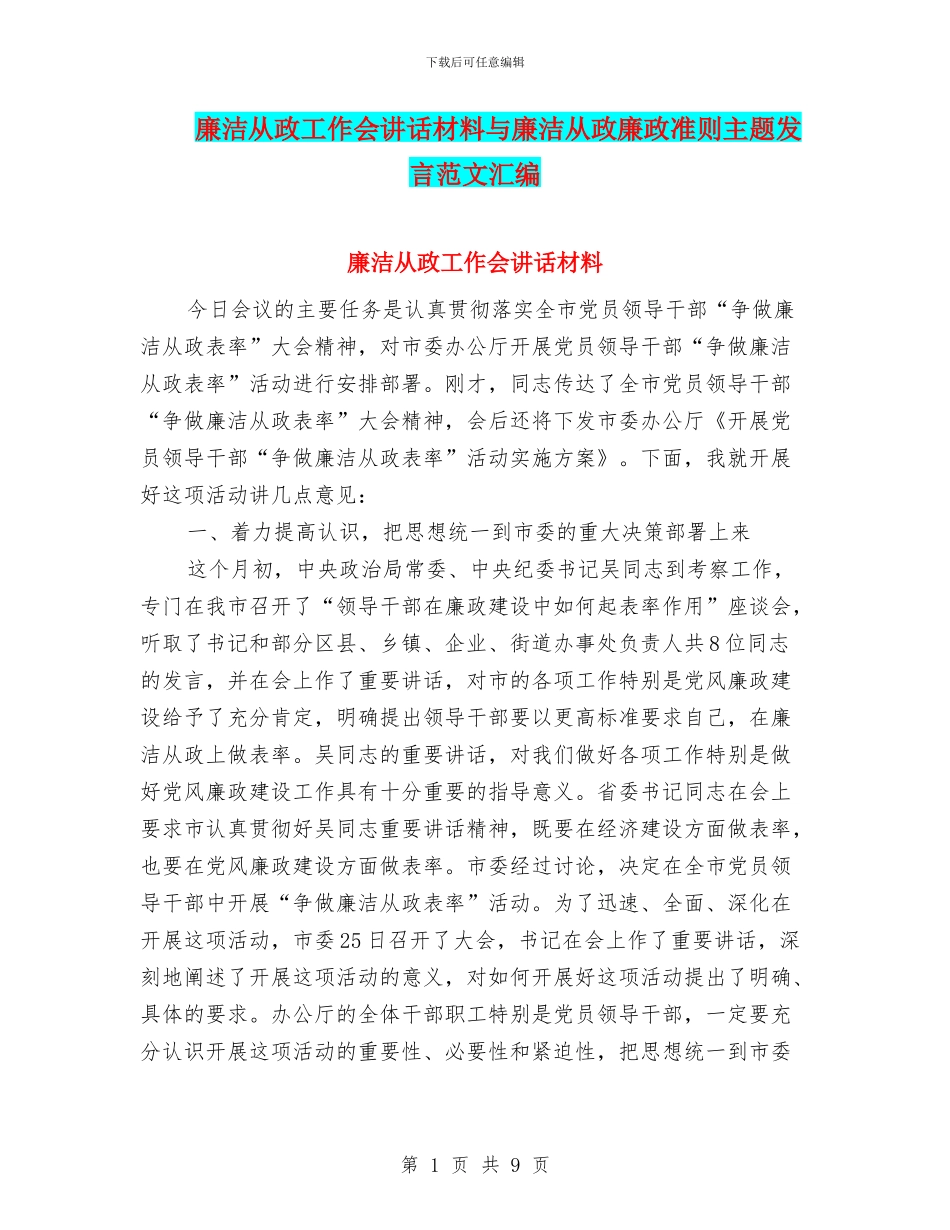 廉洁从政工作会讲话材料与廉洁从政廉政准则主题发言范文汇编_第1页