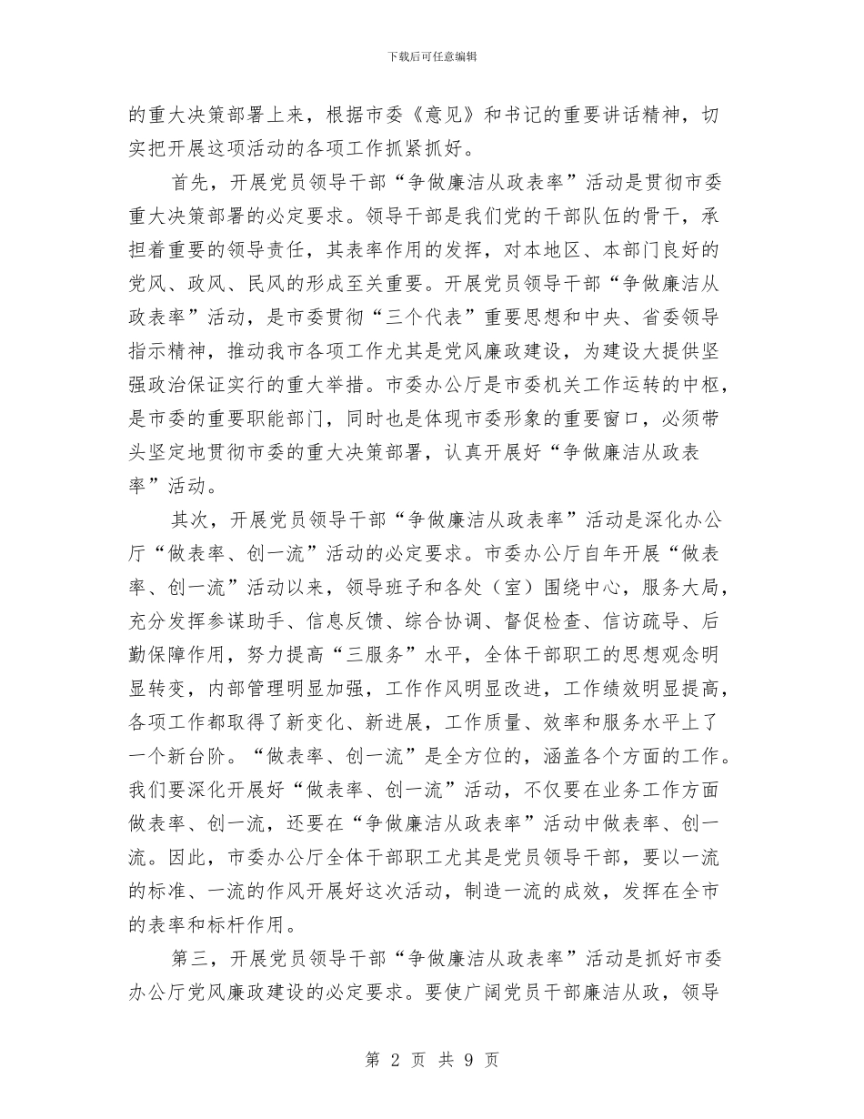 廉洁从政工作会讲话材料与廉洁从政廉政准则主题发言范文汇编_第2页