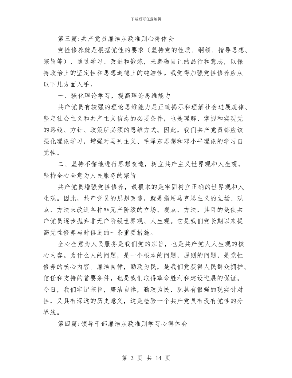 廉洁从政准则学习心得体会与廉洁从政学习交流材料汇编_第3页