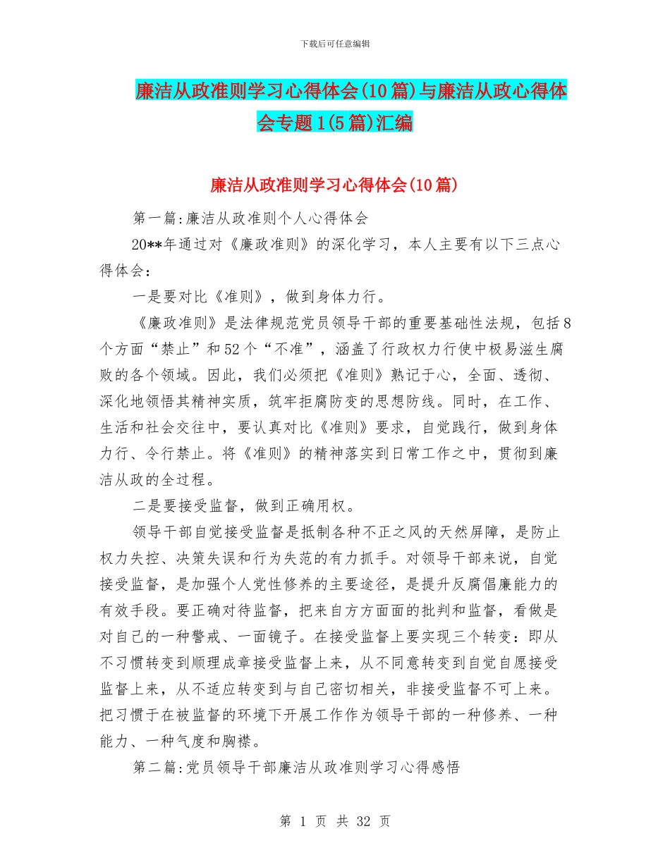 廉洁从政准则学习心得体会与廉洁从政心得体会专题1(5篇)汇编_第1页