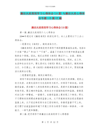 廉洁从政准则学习心得体会与廉洁从政心得体会专题1(5篇)汇编