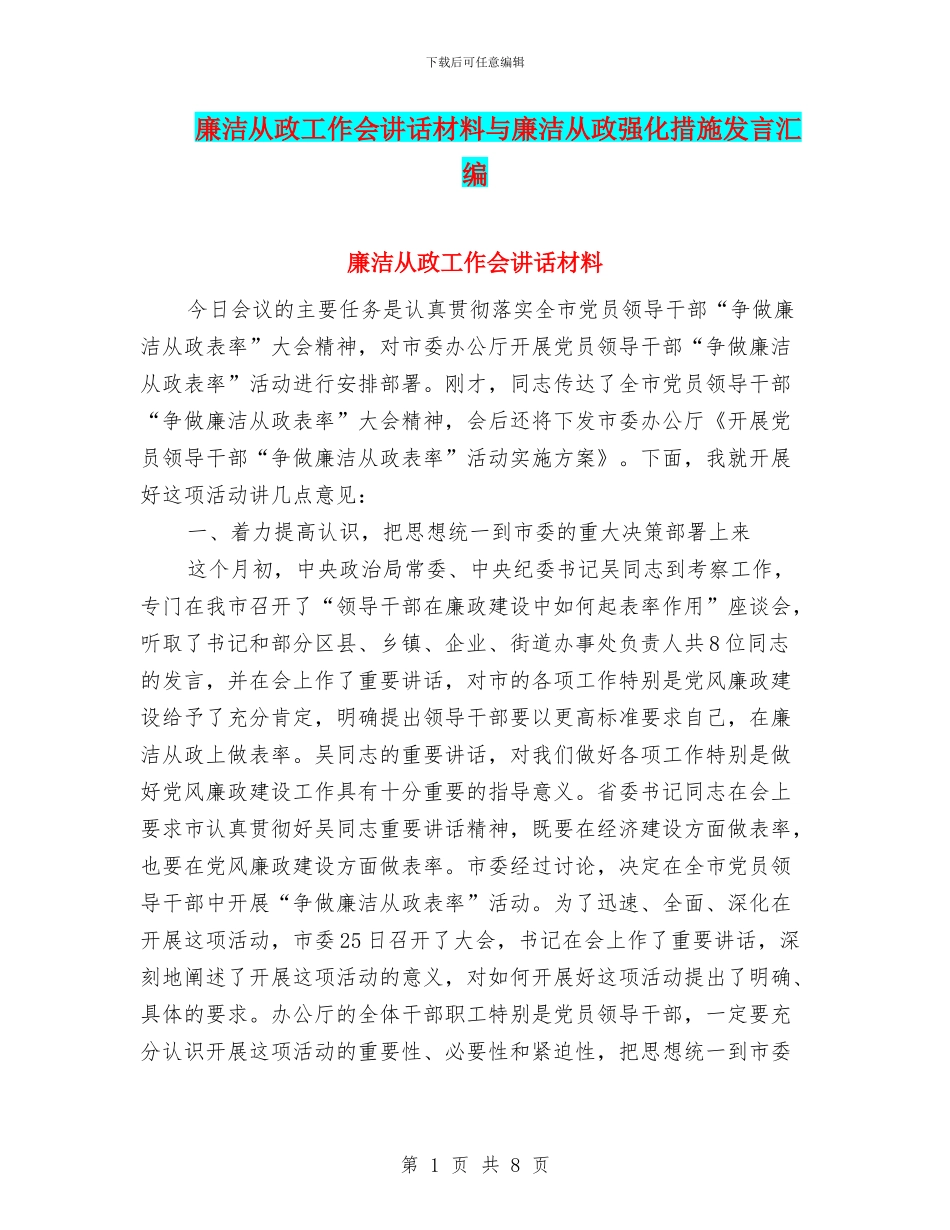 廉洁从政工作会讲话材料与廉洁从政强化措施发言汇编_第1页