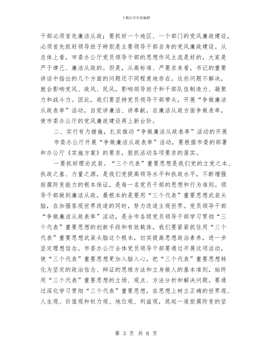 廉洁从政工作会讲话材料与廉洁从政强化措施发言汇编_第3页