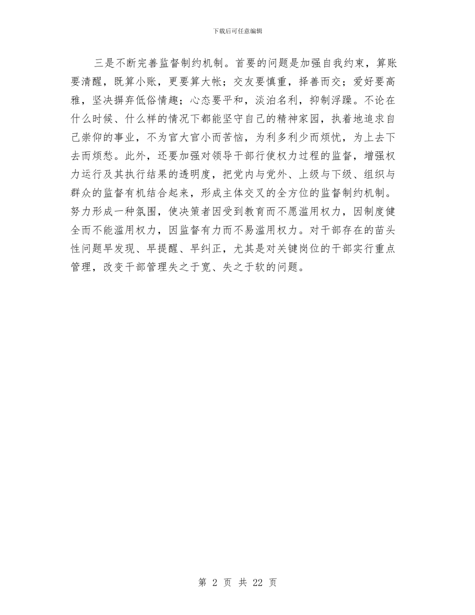 廉洁从政学习交流材料与廉洁从政心得体会专题1汇编_第2页