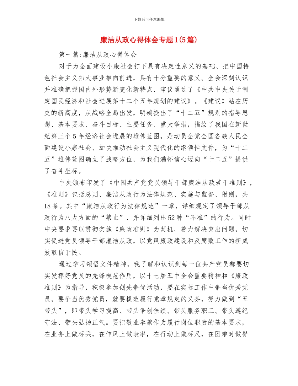 廉洁从政学习交流材料与廉洁从政心得体会专题1汇编_第3页
