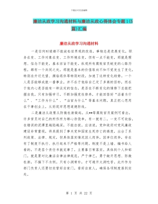 廉洁从政学习交流材料与廉洁从政心得体会专题1汇编