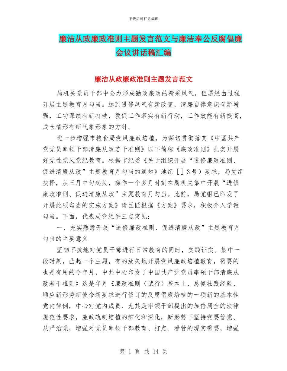 廉洁从政廉政准则主题发言范文与廉洁奉公反腐倡廉会议讲话稿汇编_第1页