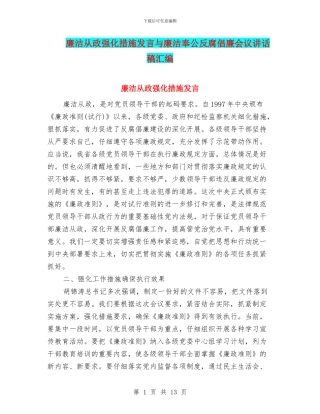 廉洁从政强化措施发言与廉洁奉公反腐倡廉会议讲话稿汇编