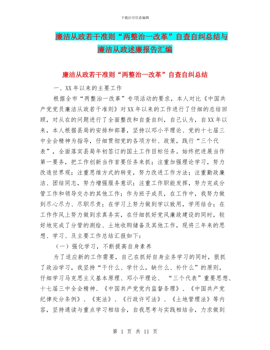 廉洁从政若干准则“两整治一改革”自查自纠总结与廉洁从政述廉报告汇编_第1页
