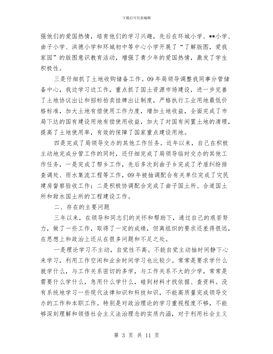 廉洁从政若干准则“两整治一改革”自查自纠总结与廉洁从政述廉报告汇编_第3页