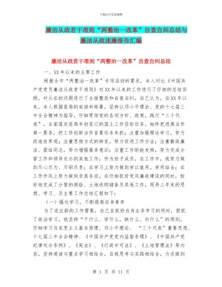 廉洁从政若干准则“两整治一改革”自查自纠总结与廉洁从政述廉报告汇编