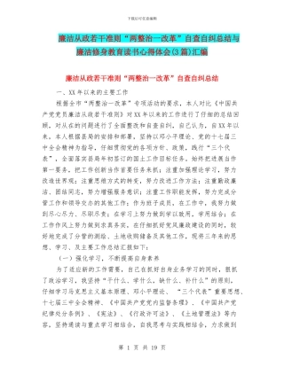 廉洁从政若干准则“两整治一改革”自查自纠总结与廉洁修身教育读书心得体会汇编