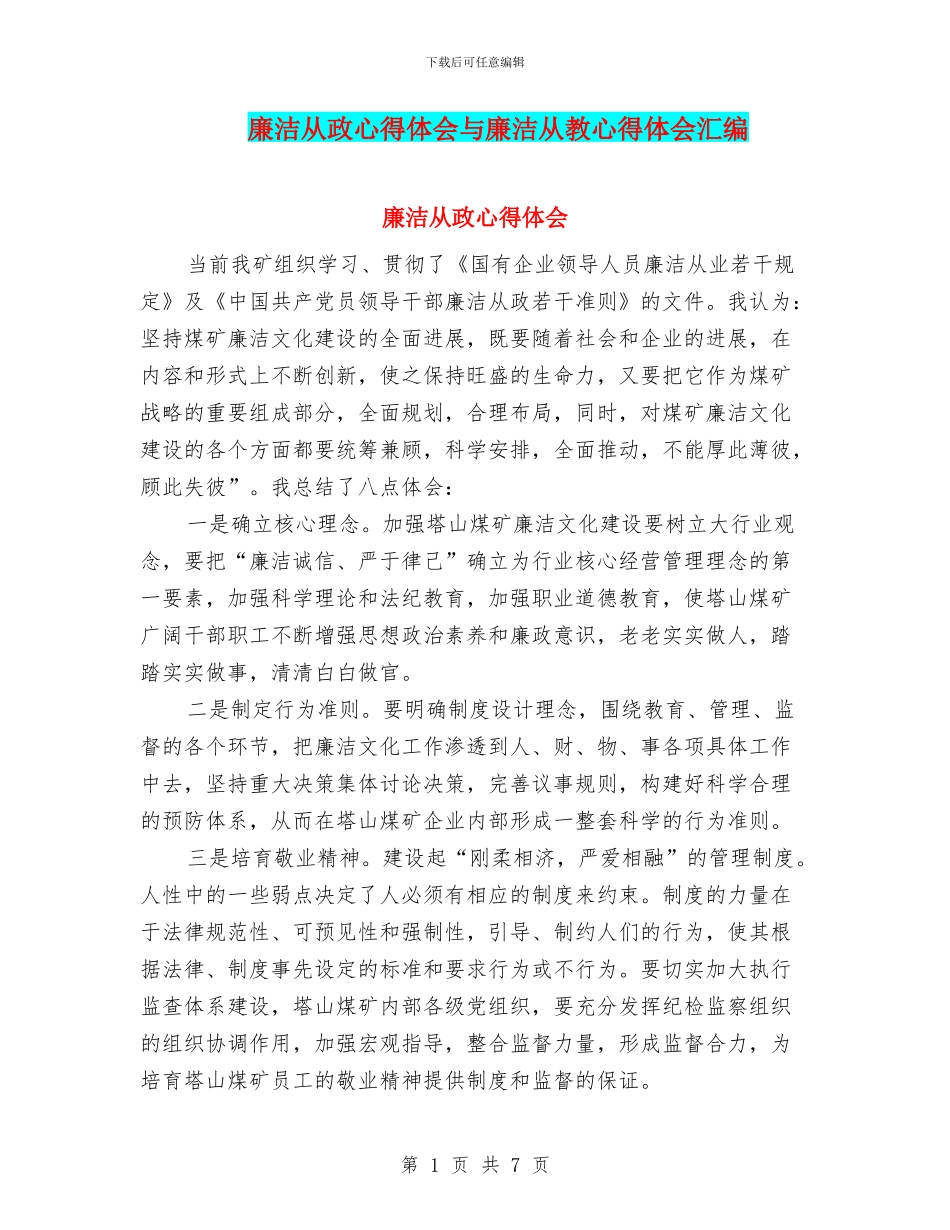 廉洁从政心得体会与廉洁从教心得体会汇编_第1页