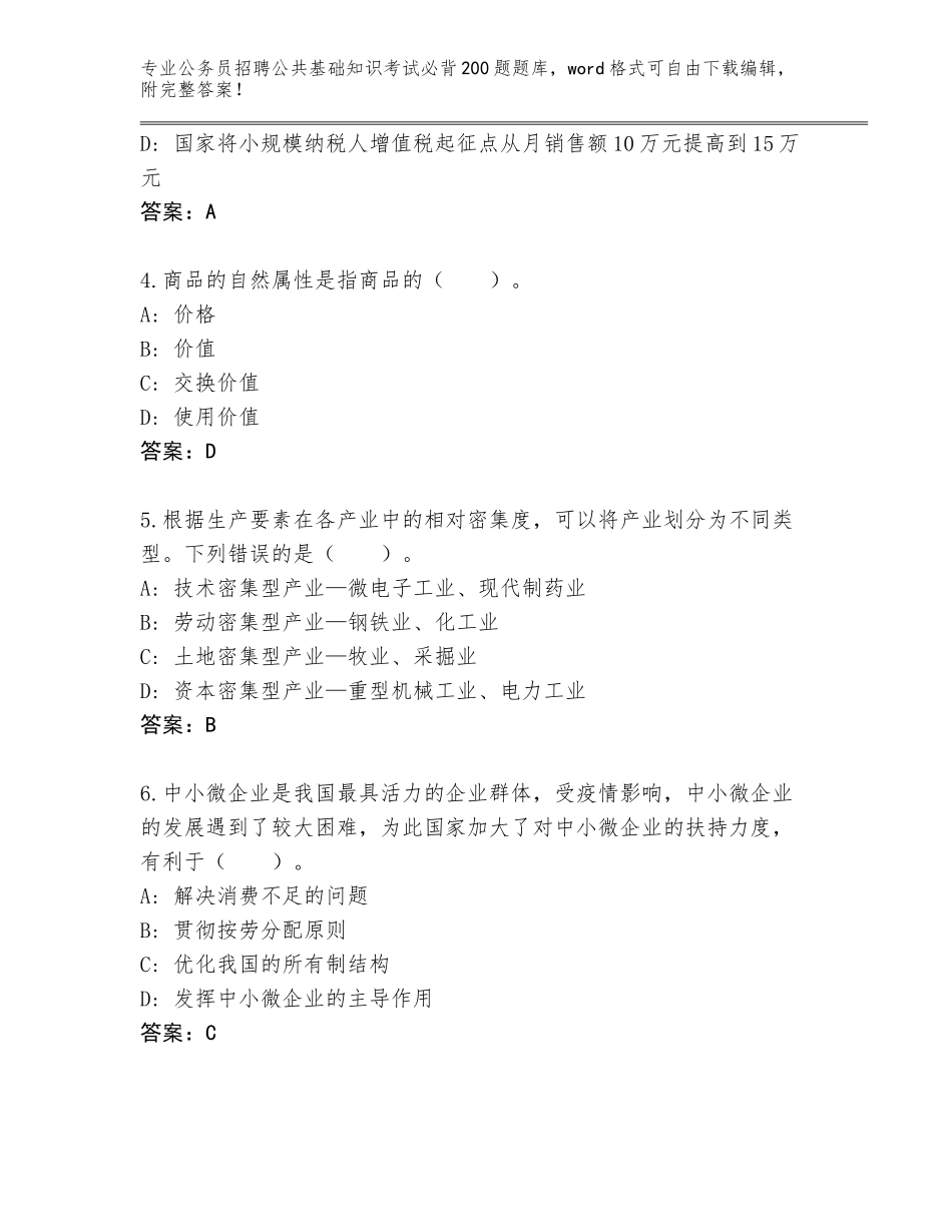 2024年吉林省公务员招聘公共基础知识考试必背200题真题题库带答案（新）_第2页