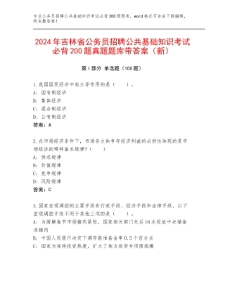 2024年吉林省公务员招聘公共基础知识考试必背200题真题题库带答案（新）