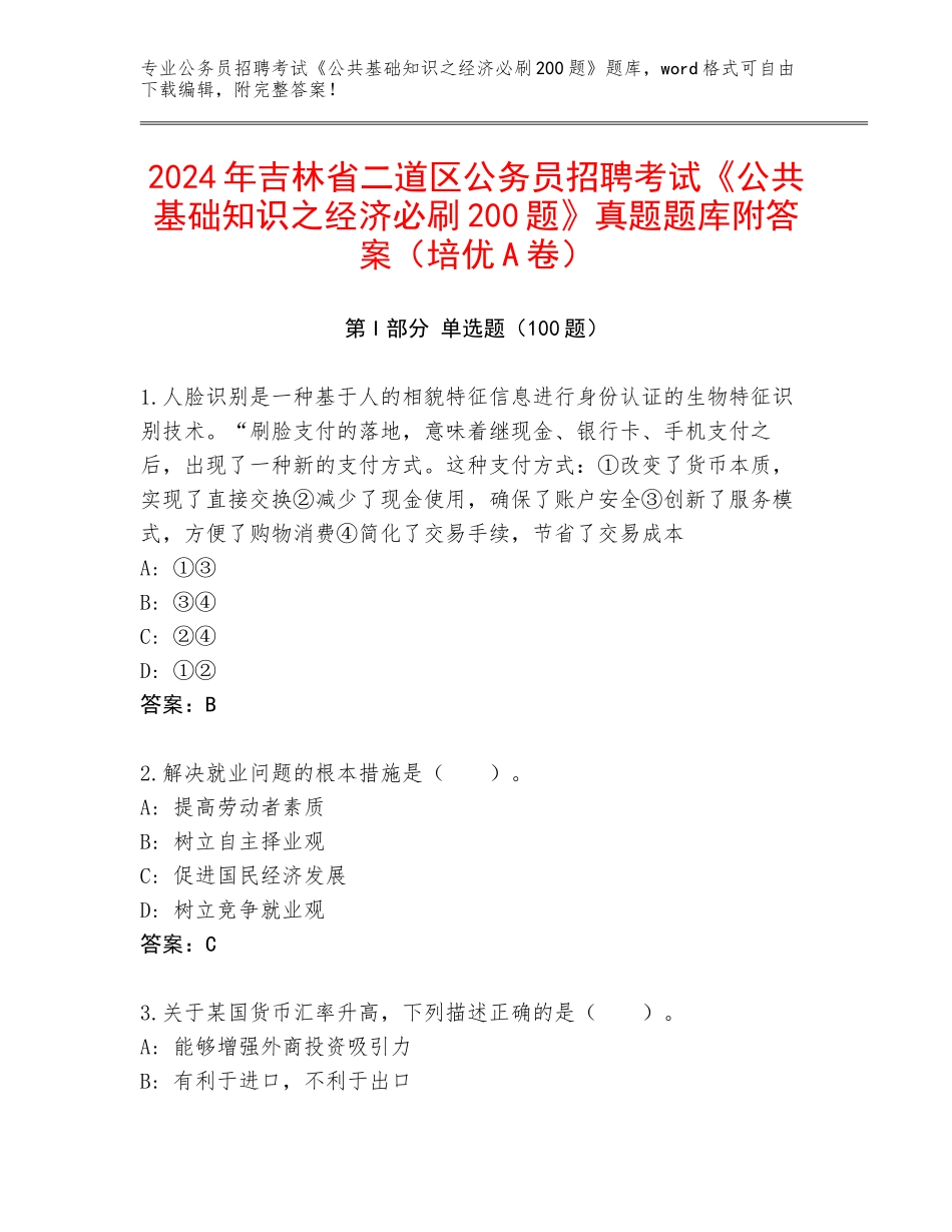 2024年吉林省二道区公务员招聘考试《公共基础知识之经济必刷200题》真题题库附答案（培优A卷）_第1页