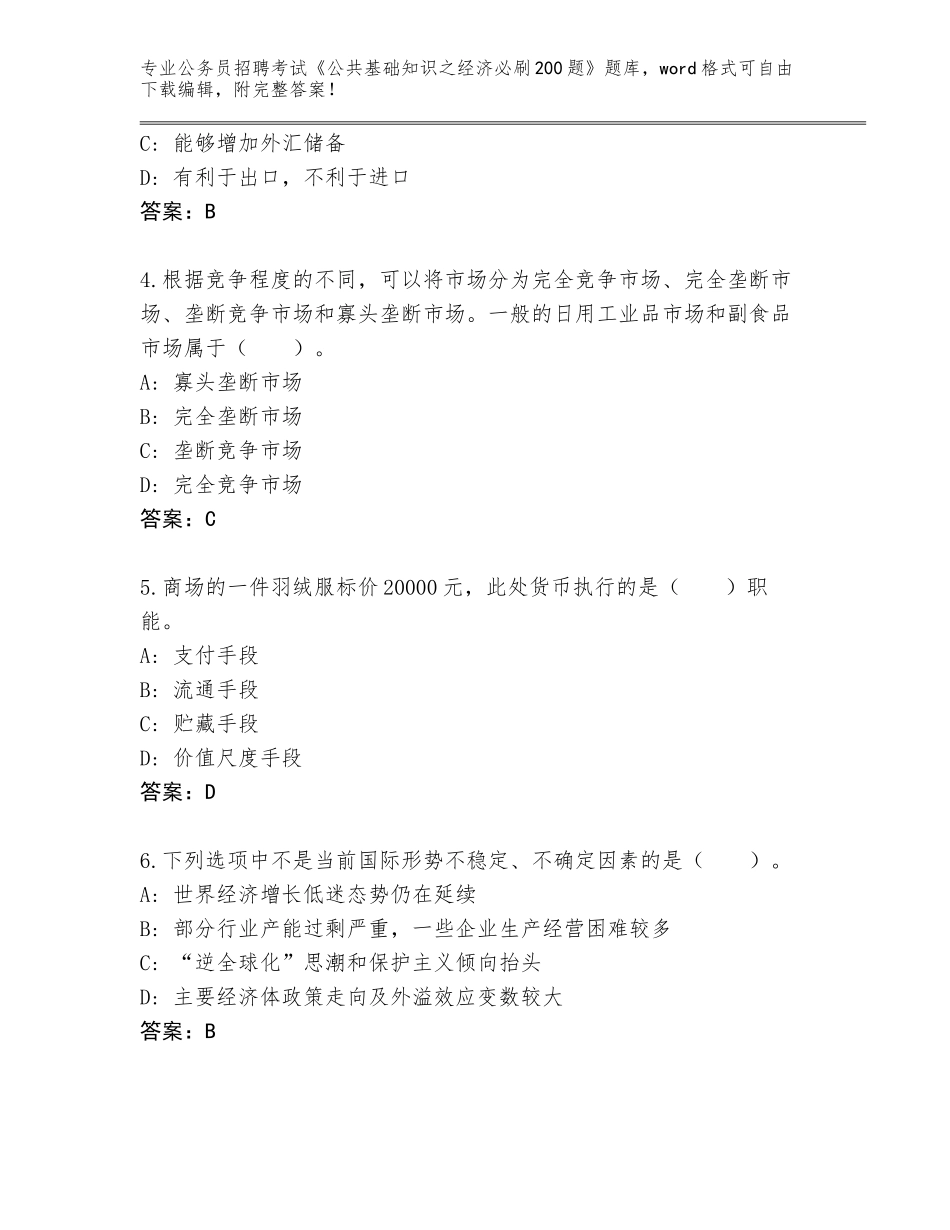 2024年吉林省二道区公务员招聘考试《公共基础知识之经济必刷200题》真题题库附答案（培优A卷）_第2页