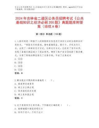 2024年吉林省二道区公务员招聘考试《公共基础知识之经济必刷200题》真题题库附答案（培优A卷）