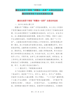 廉洁从政若干准则“两整治一改革”自查自纠总结与廉洁型领导班子活动实施意见汇编