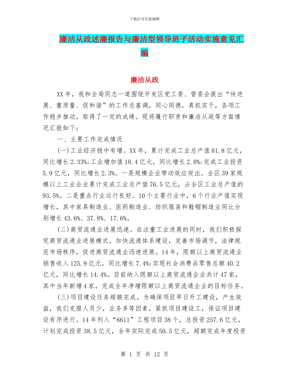 廉洁从政述廉报告与廉洁型领导班子活动实施意见汇编_第1页
