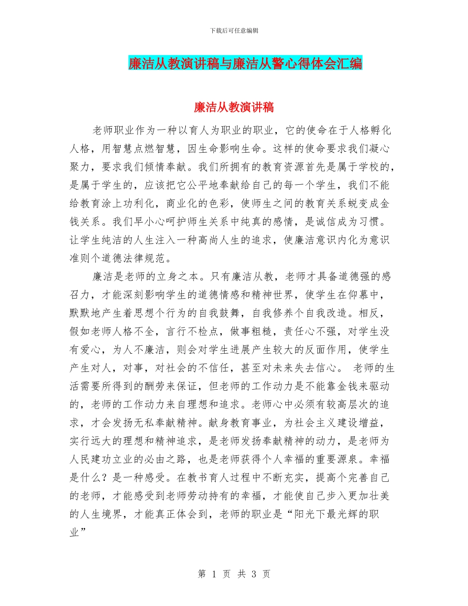 廉洁从教演讲稿与廉洁从警心得体会汇编_第1页