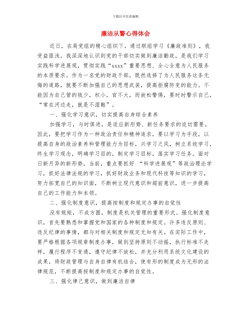 廉洁从教演讲稿与廉洁从警心得体会汇编_第2页