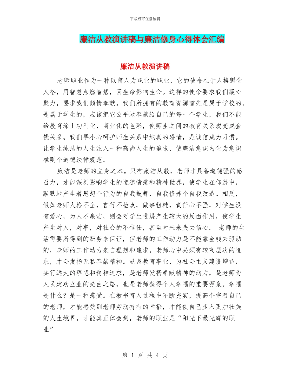 廉洁从教演讲稿与廉洁修身心得体会汇编_第1页