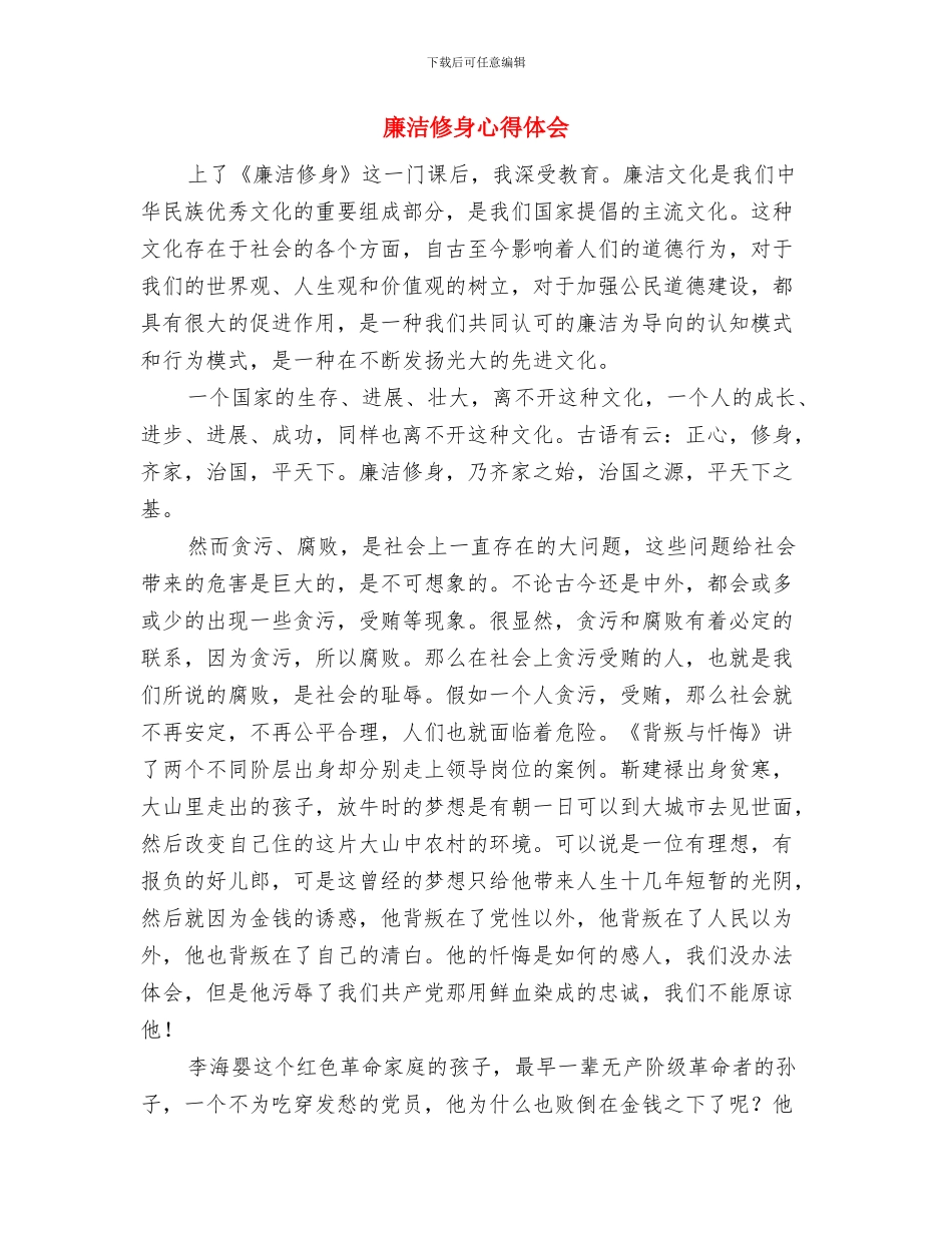 廉洁从教演讲稿与廉洁修身心得体会汇编_第2页