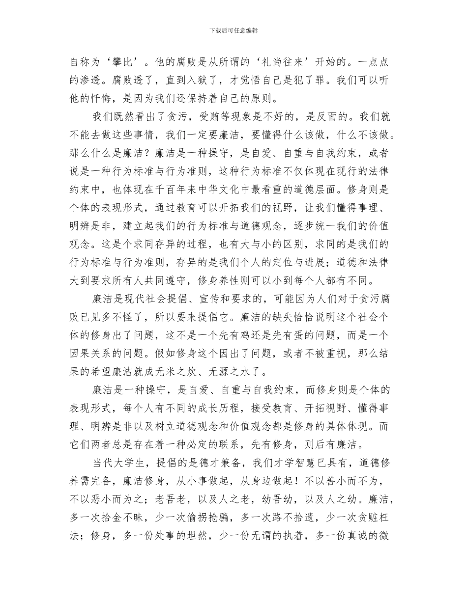 廉洁从教演讲稿与廉洁修身心得体会汇编_第3页