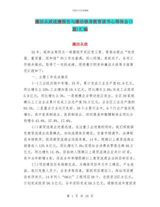 廉洁从政述廉报告与廉洁修身教育读书心得体会汇编