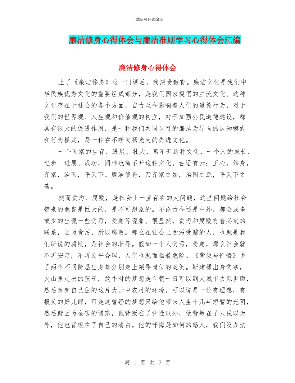廉洁修身心得体会与廉洁准则学习心得体会汇编_第1页
