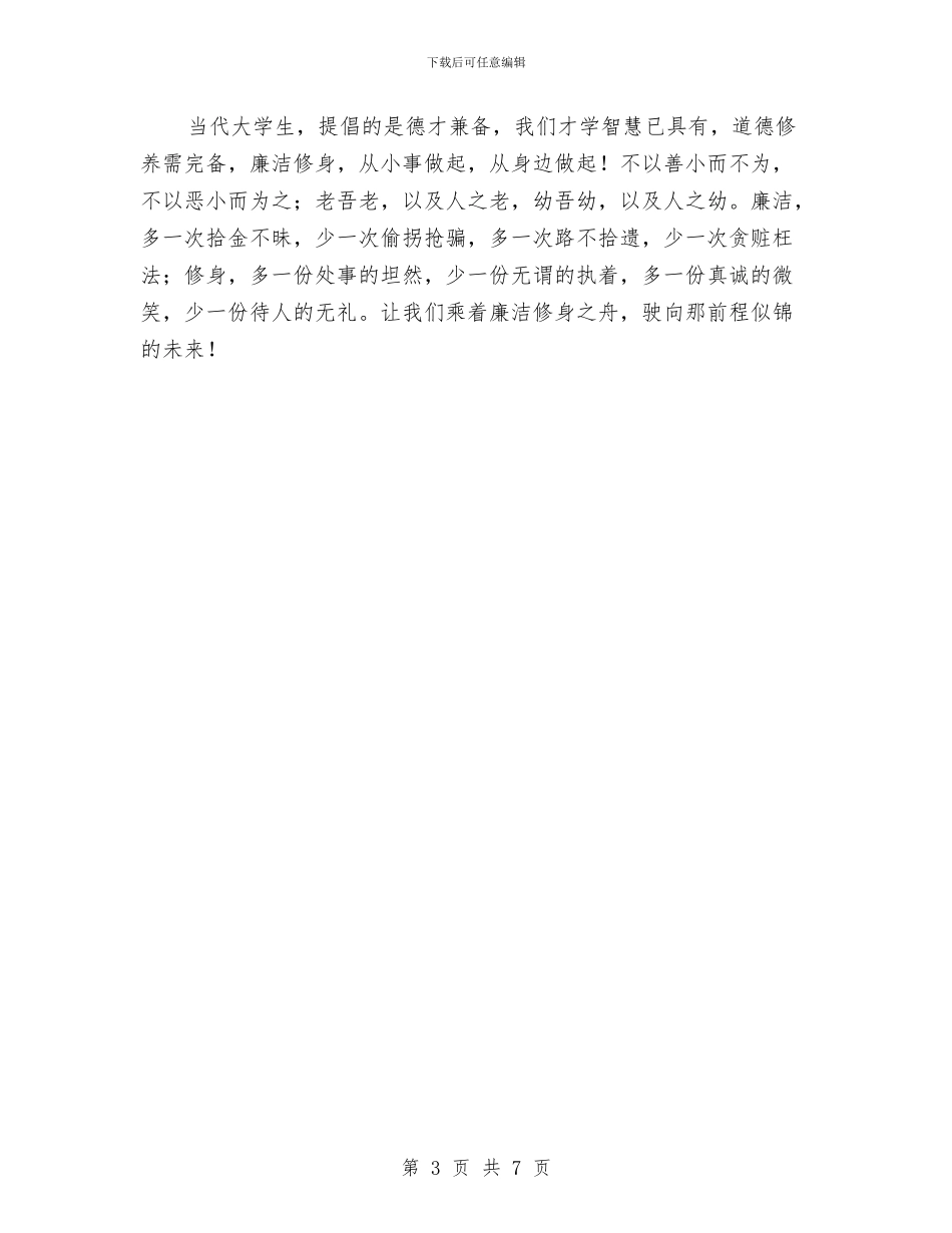 廉洁修身心得体会与廉洁准则学习心得体会汇编_第3页