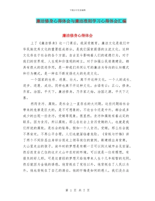 廉洁修身心得体会与廉洁准则学习心得体会汇编