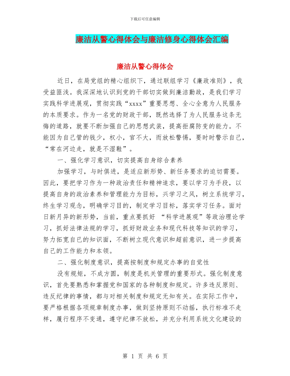 廉洁从警心得体会与廉洁修身心得体会汇编_第1页