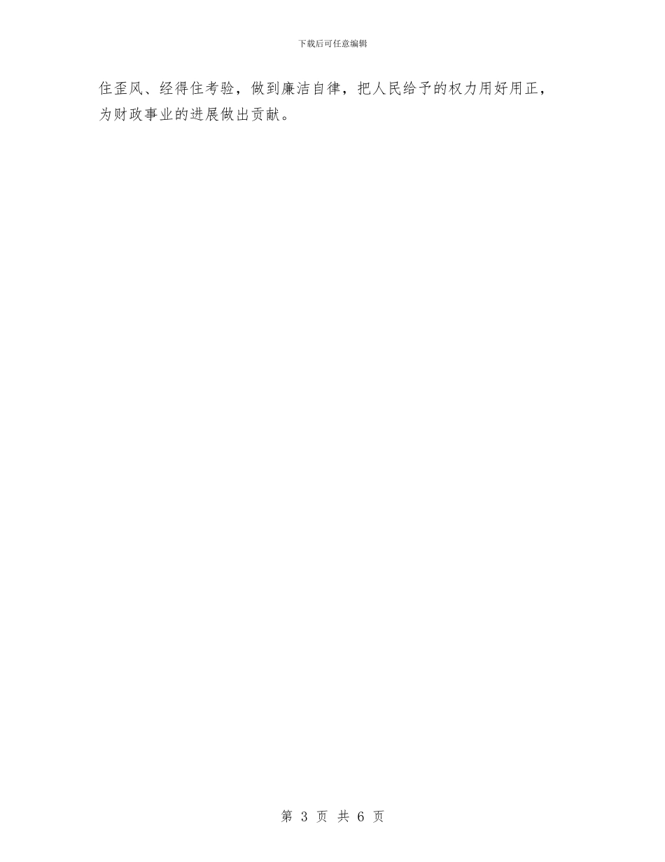 廉洁从警心得体会与廉洁修身心得体会汇编_第3页