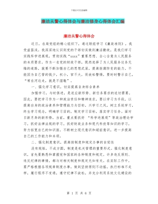 廉洁从警心得体会与廉洁修身心得体会汇编