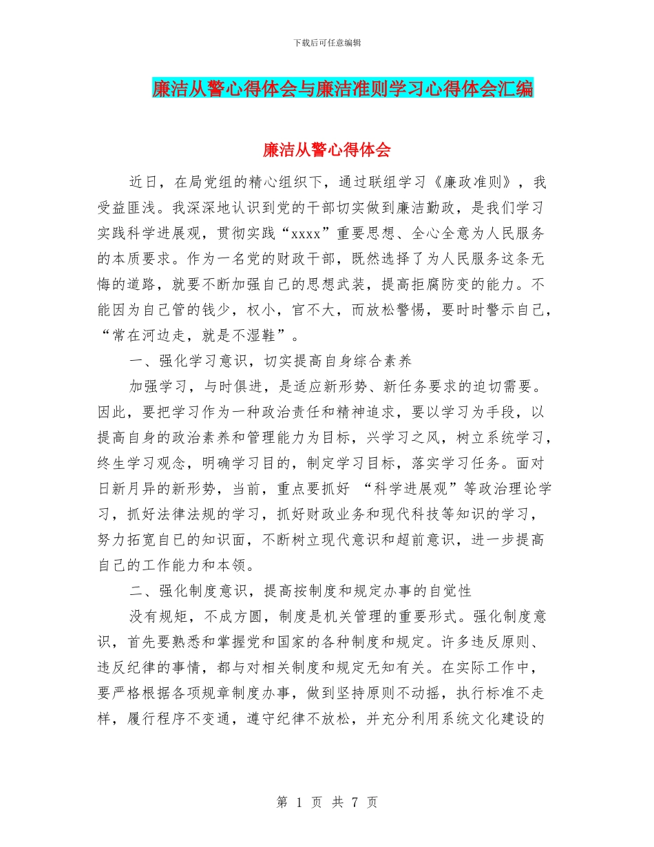 廉洁从警心得体会与廉洁准则学习心得体会汇编_第1页