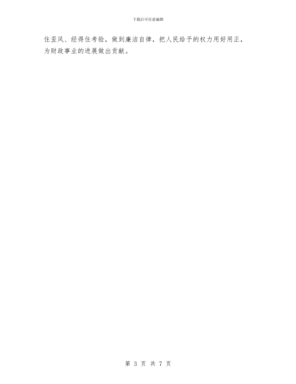 廉洁从警心得体会与廉洁准则学习心得体会汇编_第3页