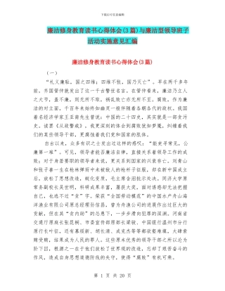 廉洁修身教育读书心得体会与廉洁型领导班子活动实施意见汇编