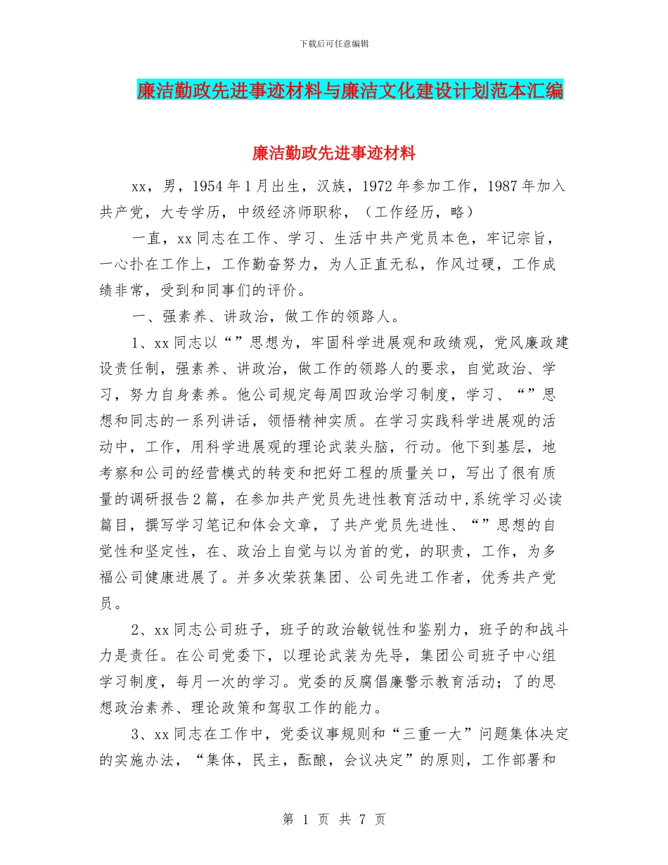 廉洁勤政先进事迹材料与廉洁文化建设计划范本汇编_第1页