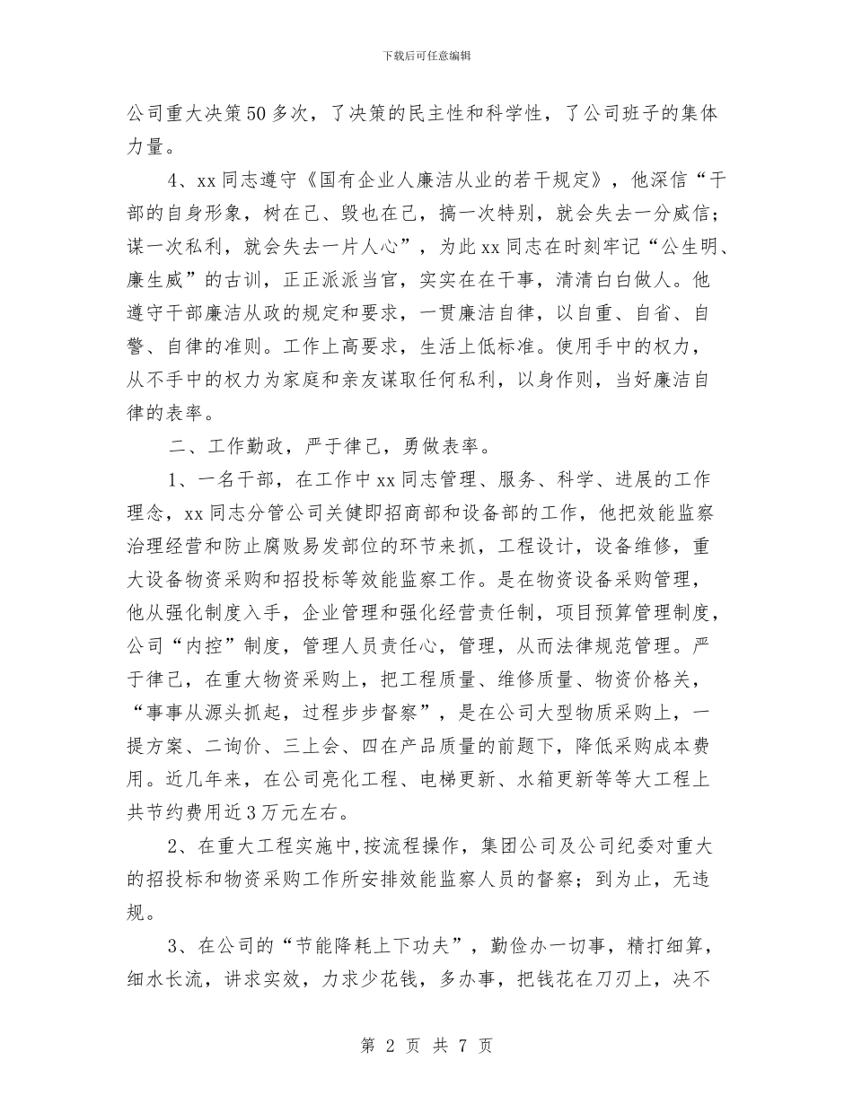 廉洁勤政先进事迹材料与廉洁文化建设计划范本汇编_第2页