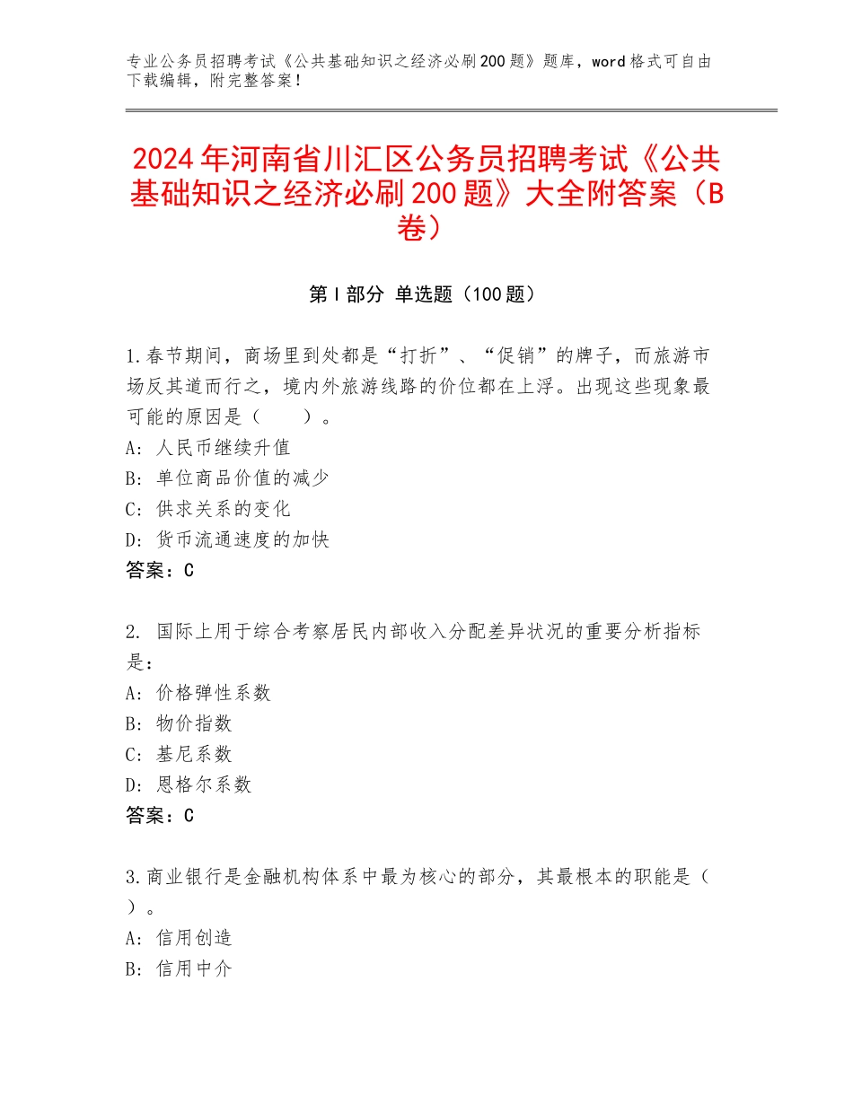 2024年河南省川汇区公务员招聘考试《公共基础知识之经济必刷200题》大全附答案（B卷）_第1页