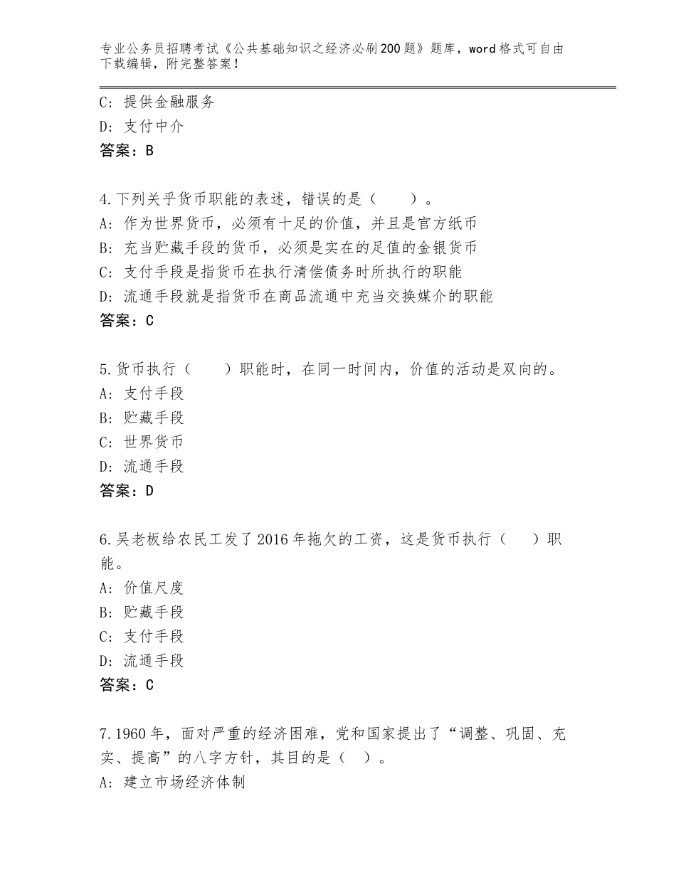 2024年河南省川汇区公务员招聘考试《公共基础知识之经济必刷200题》大全附答案（B卷）_第2页