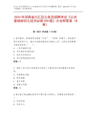 2024年河南省川汇区公务员招聘考试《公共基础知识之经济必刷200题》大全附答案（B卷）