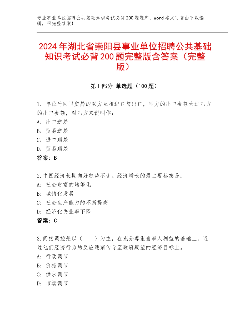 2024年湖北省崇阳县事业单位招聘公共基础知识考试必背200题完整版含答案（完整版）_第1页